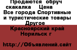 Продаются: обруч, скакалка  › Цена ­ 700 - Все города Спортивные и туристические товары » Другое   . Красноярский край,Норильск г.